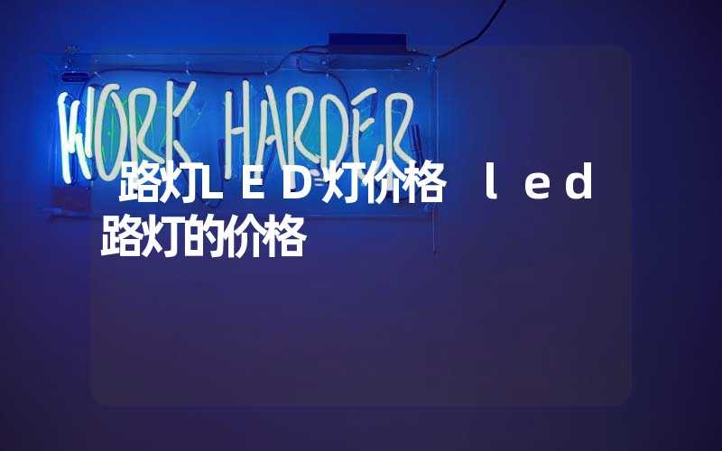 路灯LED灯价格 led路灯的价格